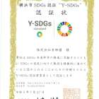横浜市SDGs認証制度「Y-SDGs」認証　スタンダードに決定